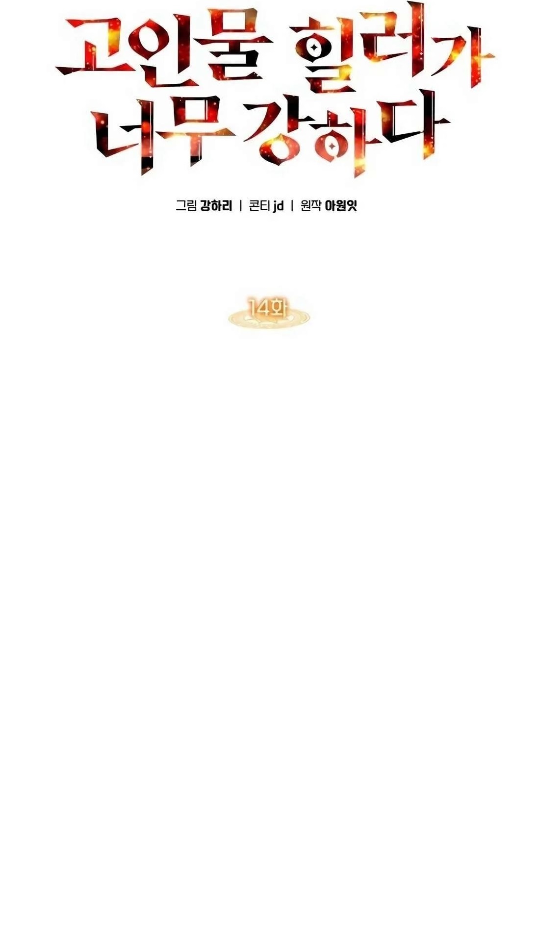 The Veteran Healer is Overpowered Chapter 14 - Page 1