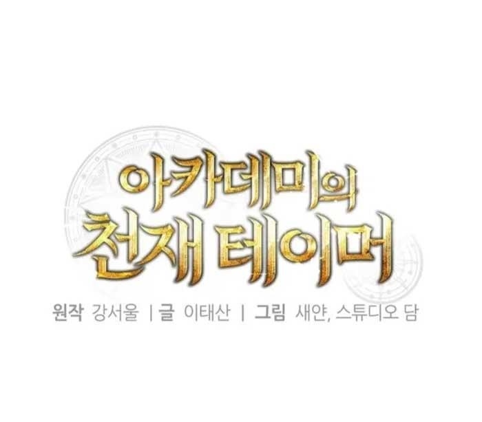 The Genius Tamer of the Academy Chapter 32 - Page 1