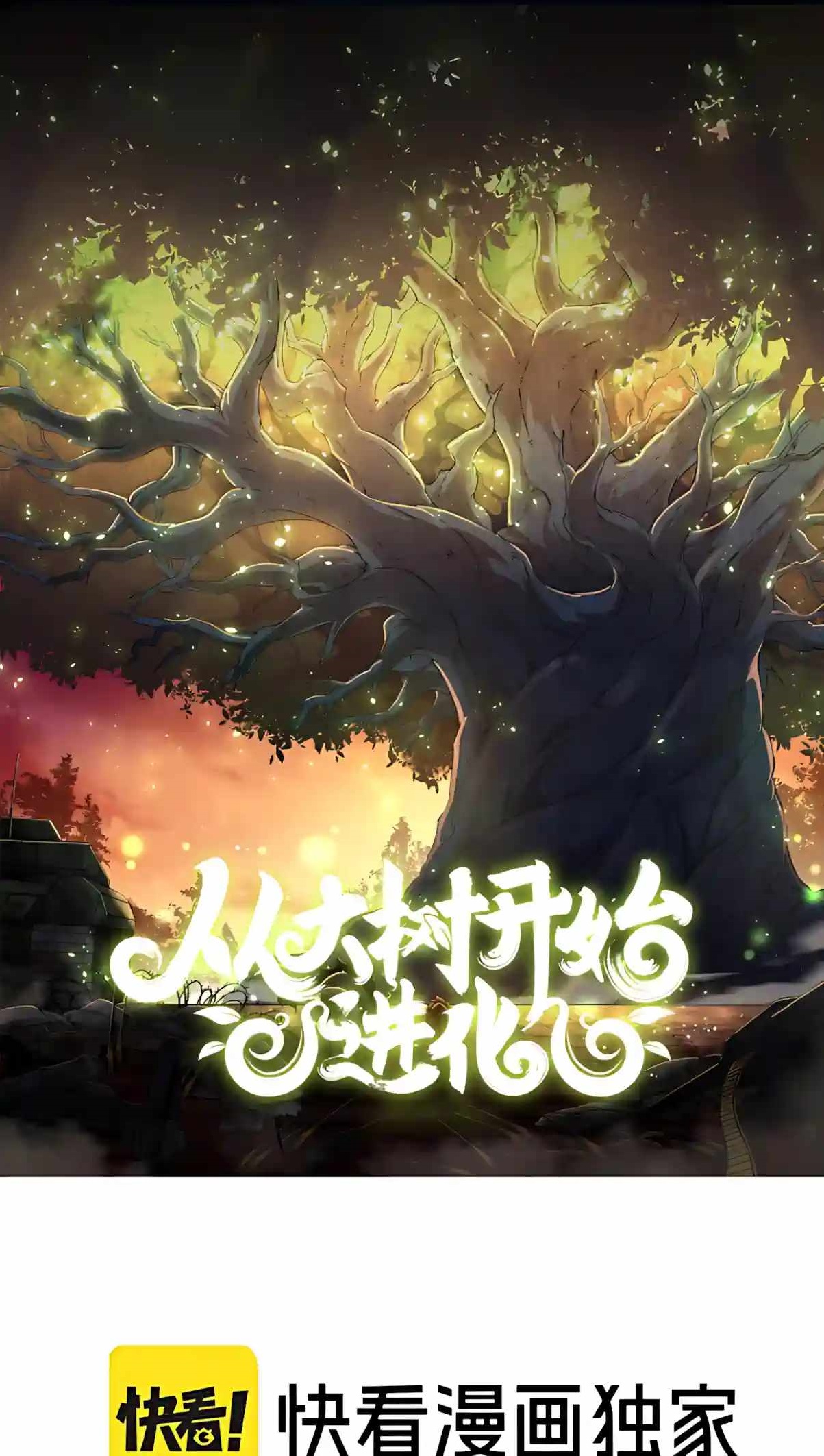 Evolution Begins With a Big Tree Chapter 539 - Page 1