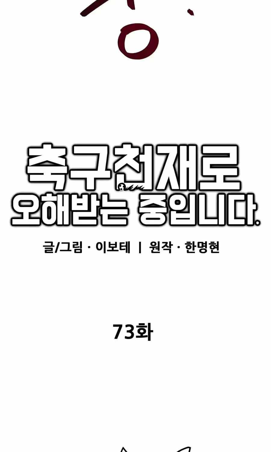 I’m Mistaken for a Soccer Genius Chapter 73 - Page 69