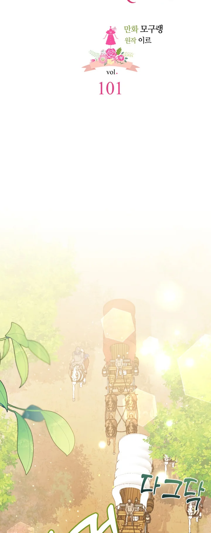 I'm Only a Stepmother, but My Daughter Is Just so Cute Chapter 101 - Page 15