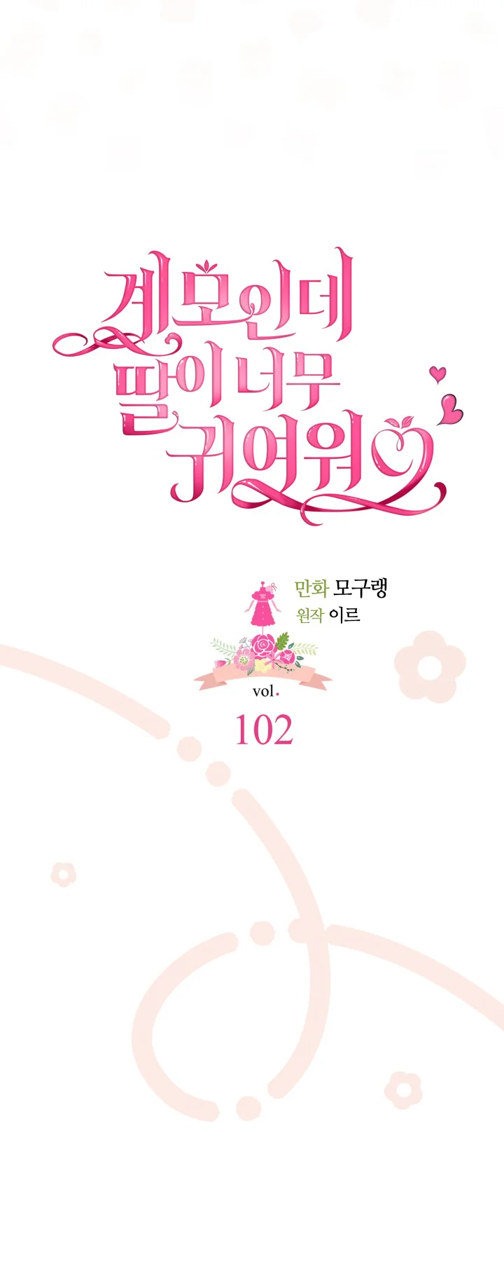 I'm Only a Stepmother, but My Daughter Is Just so Cute Chapter 102 - Page 7