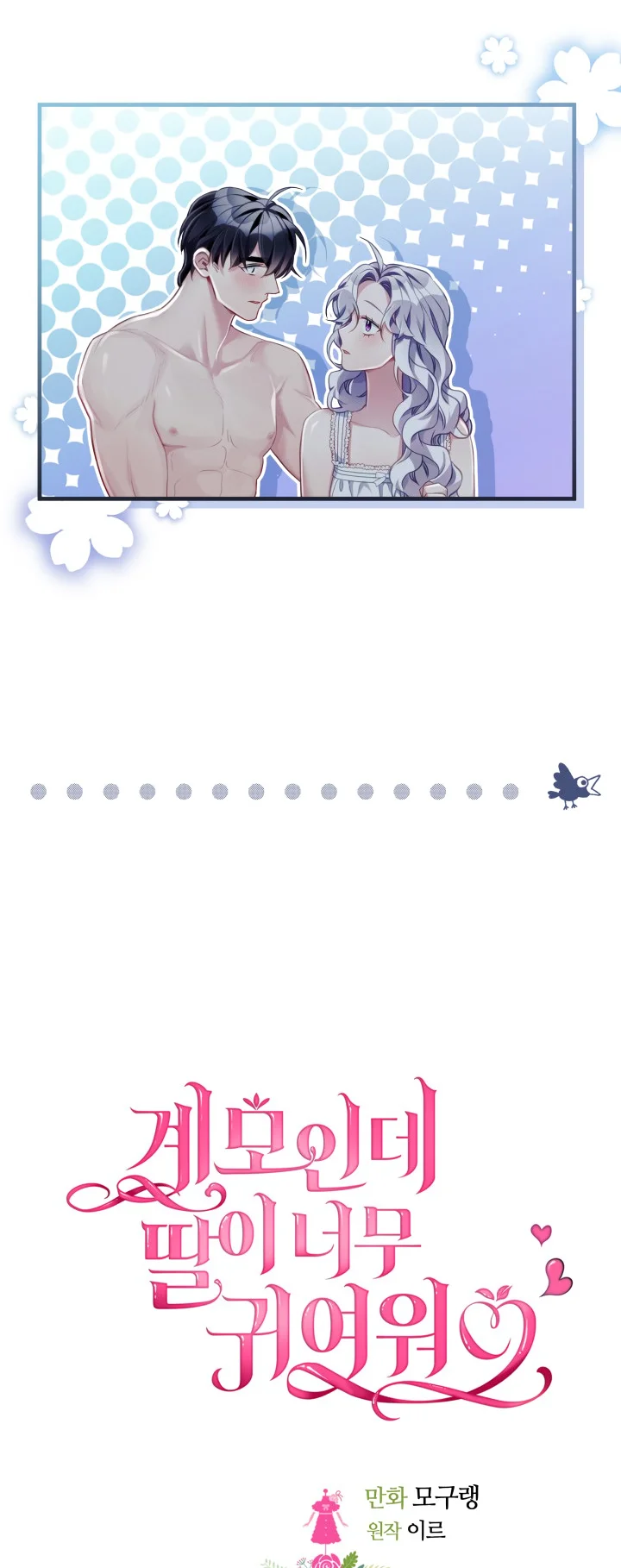 I'm Only a Stepmother, but My Daughter Is Just so Cute Chapter 105 - Page 9