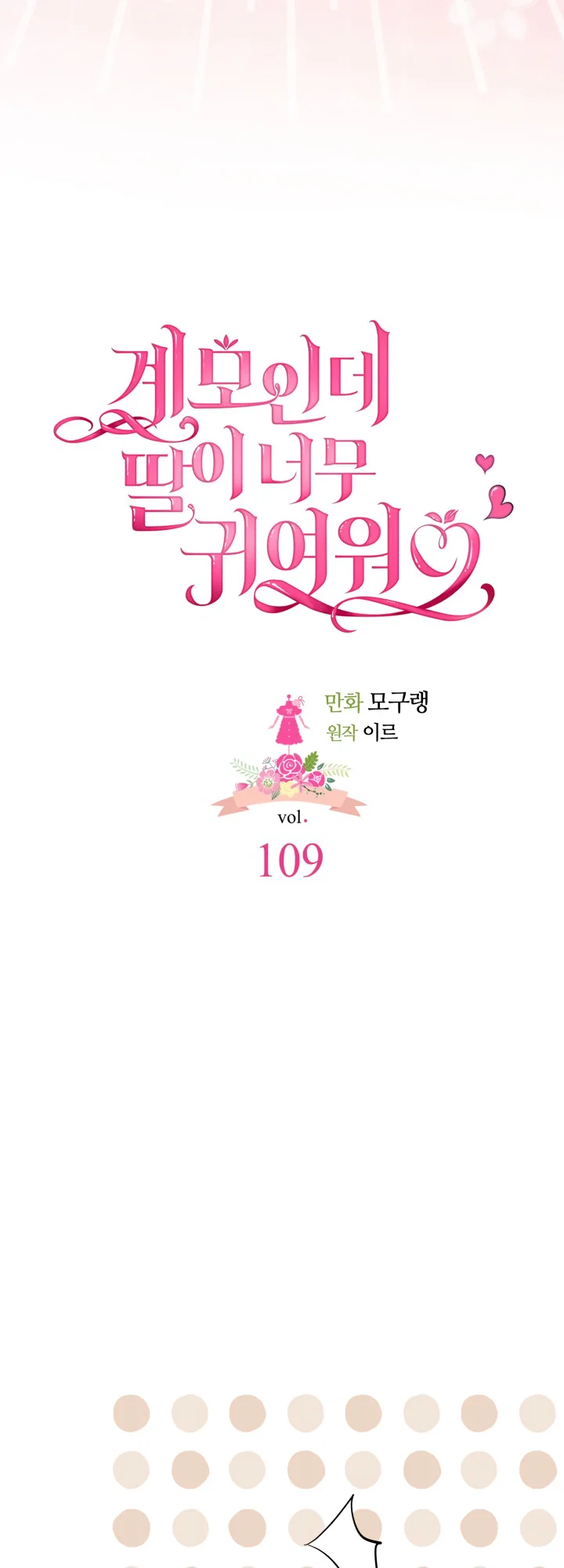 I'm Only a Stepmother, but My Daughter Is Just so Cute Chapter 109 - Page 7