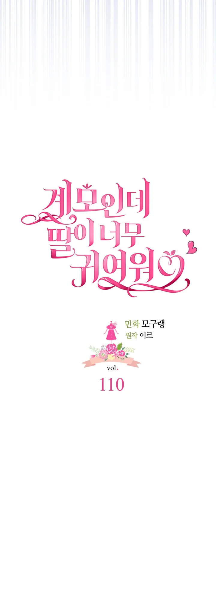 I'm Only a Stepmother, but My Daughter Is Just so Cute Chapter 110 - Page 10