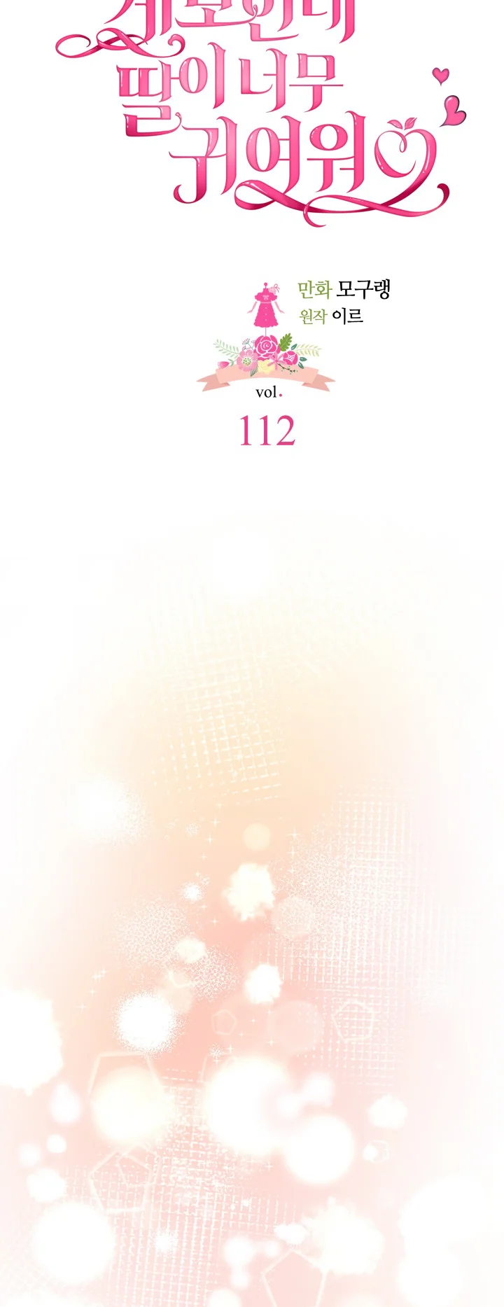 I'm Only a Stepmother, but My Daughter Is Just so Cute Chapter 112 - Page 10