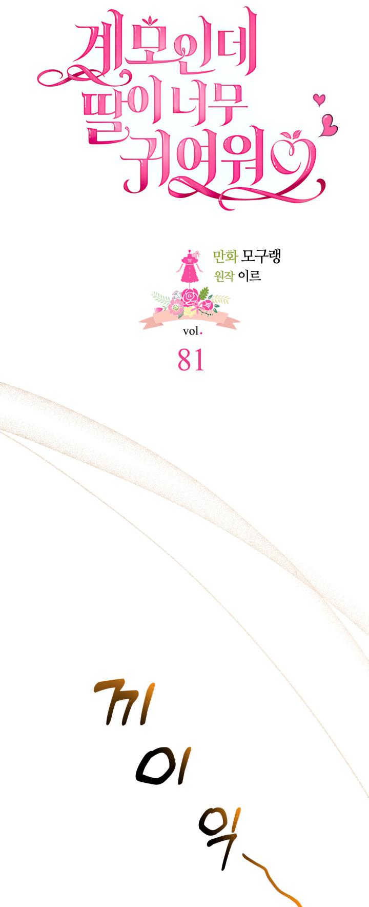 I'm Only a Stepmother, but My Daughter Is Just so Cute Chapter 81 - Page 13