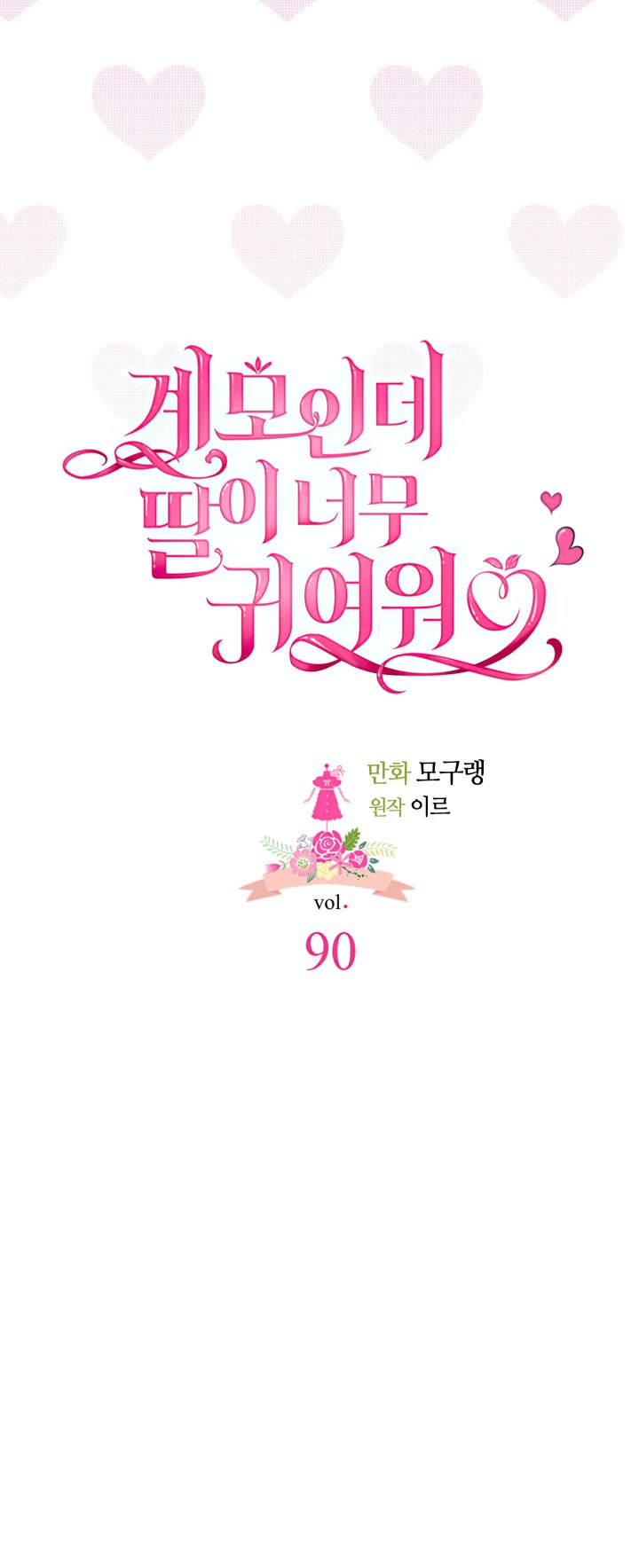 I'm Only a Stepmother, but My Daughter Is Just so Cute Chapter 90 - Page 7