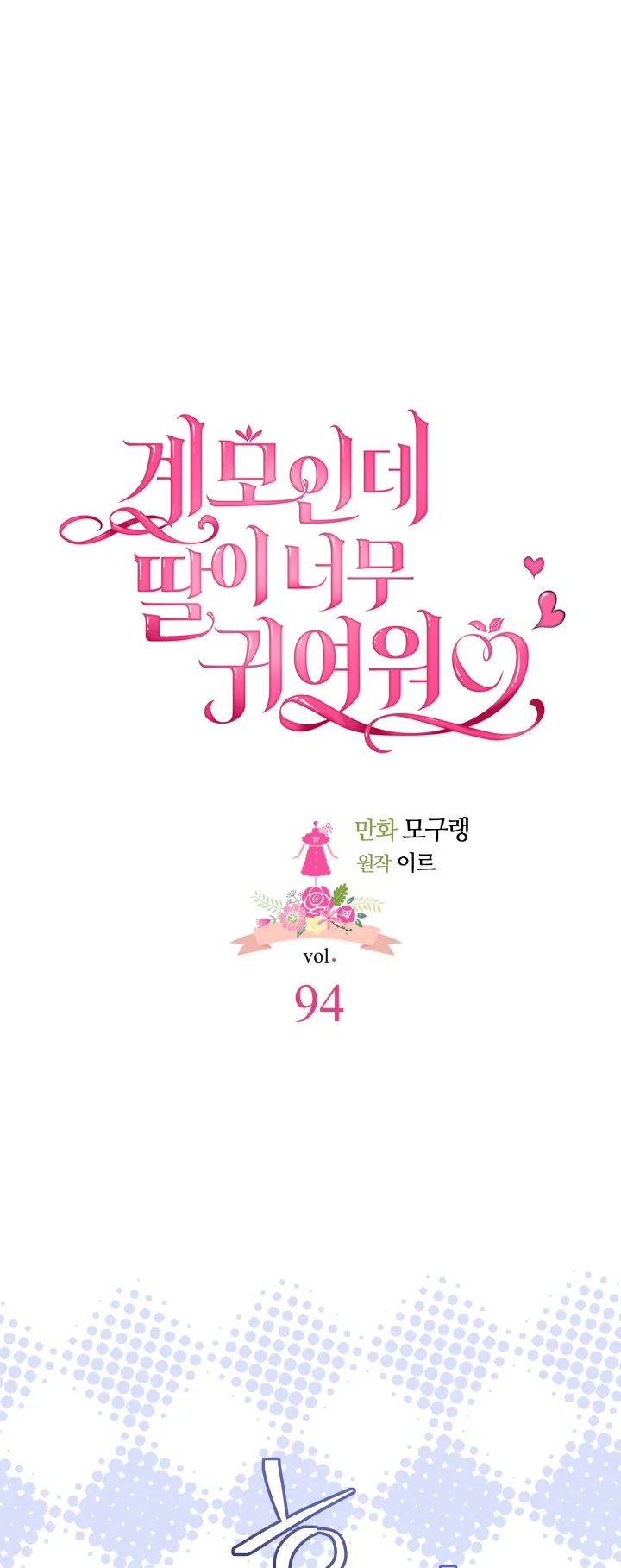I'm Only a Stepmother, but My Daughter Is Just so Cute Chapter 94 - Page 21